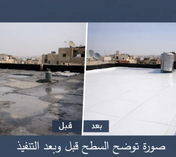 شركة عزل أسطح بالدمام